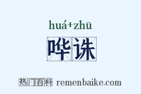 哗诛是什么意思的图片